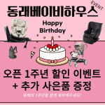 베이비하우스 부산 동래점, 1주년 행사 진행 소식알려