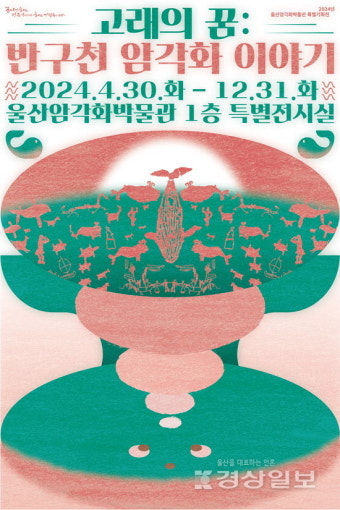 '반구천 암각화' 세계유산 가치 알린다