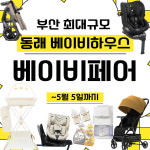 유모차 카시트 전문매장 베이비하우스 동래점, 부산 베이비페어 기간 행사 진행