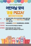 홀트대구종합사회복지관, 2024 어린이날 맞아 저소득가정 아동‧청소년에게 피자 나눔 실시