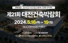 2024 대전건축박람회, 5월 16일 개최