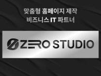 제로스튜디오, 맞춤형 홈페이지 제작 할인 이벤트 진행