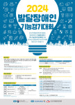2024년 발달장애인 기능경기대회 개최, 지적장애인과  자폐성 장애인의 사회통합 및 사기진작 도모