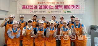 울산자원봉사센터, 행복 베이커리 행사 진행