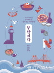 인문학자 14명이 들려주는 부산미각