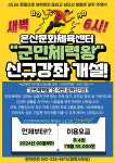 온산문화체육센터, 군민체력왕프로그램 신규 개설  - 온산문화체육센터 신규강좌 알림 - 