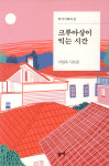 경남지역 중견 시인의 눈에 비친 일상