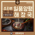 국밥창업 일품양평해장국, 소자본 업종변경 창업 지원 실시