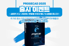 프로지캐드(progeCAD) 2025 출시, 플라인소프트 이벤트 진행
