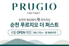 대우건설 순천 푸르지오 더 퍼스트 순천에 새로운 주거 문화를 제시하다