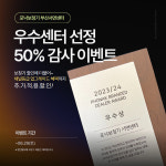 포낙보청기 부산서면센터, 2024년 우수센터선정 감사 이벤트 실시