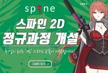 게임학원 아텐츠게임아카데미 부산본점, 스파인(spine) 2D 애니메이션 정규과정 개설