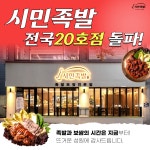 족발·보쌈 브랜드 시민족발, 전국 20호점 개설