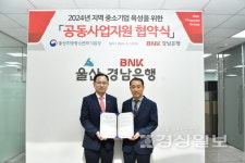 울산중기청·BNK경남은행, 중소기업 육성 공동지원 협약