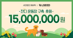 ㈜엘씨드인터내셔널, 사단법인 에버독(군산 개린이 쉼터) 잔디 운동장 구축 1500만원 후원