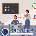 국제자격검정원, 방과후지도사 자격증 외 120여종 온라인 무료수강 이벤트