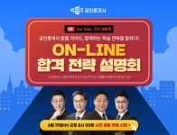 박문각 공인중개사, 2024년 제35회 시험 합격을 위한 온라인 합격전략 설명회 진행