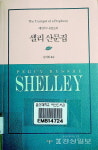 [책을 말하다 ⑥(끝)]셸리와 시 재단 : 인문학적 상상력의 효용
