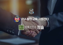 탐정자격증 전문기관 PIA탐정교육지원센터, 법률사무소 청솔과 MOU 협약 체결