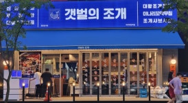 갯벌의조개 파주야당역점 오픈, 부부창업으로 각광