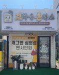 돈가스 프랜차이즈 브라운돈까스, 당진 문예의전당점 오픈