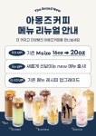 아몽즈커피, 신메뉴 8종 출시 및 리뉴얼 메뉴 출시
