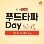 푸드타파, 오는 17일 쇼핑라이브 진행 및 1차 앵콜 쇼핑라이브 이벤트 진행