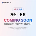 벳플레이스, 동물병원 개원 및 경영 지원을 위한 신규 서비스 7월 중 오픈 예정