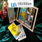 사회교육중앙회, 타로심리상담사 자격증 과정 운영