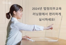 2024년 법정의무교육 하반기 접수시작, 편리하게 러닝원 온라인교육으로 실시하세요