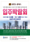 내포신도시 중흥S-클래스 더시티 주관사, 에버스카이의 입주박람회 프로모션 진행