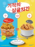 부어치킨, 싱글치킨-따블치킨 출시 가격은 DOWN, 양은 2배 UP
