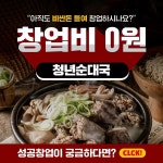 순대국밥 창업브랜드 청년순대국, 창업비용 0원 프로모션 진행