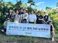 카페블루포트나주영 | 카페블루포트, 점장과 함께하는 인도네시아 발리 커피 농장 체험 성황리 진행