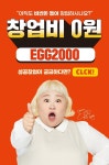 토스트 프랜차이즈 에그2000, 8월 한달간 창업 비용 0원 프로모션 진행