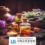 사회교육중앙회, 아로마전문가 테라피 자격증 과정 무료수강 이벤트 진행 중