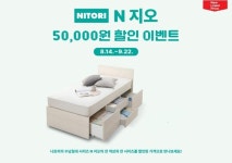 니토리 6호점, 홈플러스 금천점 그랜드 오픈 20만원 이상 구매 시 무료배송