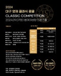 대구 영재 클래식 콩쿨, 9월 7일 범어성당 드망즈홀에서 개최 미래의 예술가를 만나다