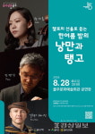 8월 음악살롱 …낭만과 탱고 28일 울주문예회관