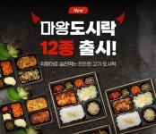 마왕족발, 도시락 12종 출시 도시락 시장 출사표