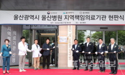 동강·울산병원 지역 책임의료기관 출범