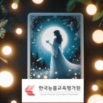 한국능률교육평가원, 신규과정개설 타로마스터 및 타로심리상담사 자격증 무료수강 진행