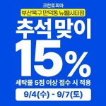 크린토피아 부산만덕 뉴웰시티점, 추석 연휴 전 품목 15% 할인 전문 세탁 서비스 제공