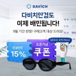 다비치안경, 안경원 최초 배달의민족 입점