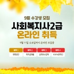 한국열린사이버대학교 평생교육원, 사회복지사2급자격증 취득방법 온라인으로 제공