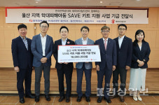 한국전력 부산울산본부 울산권 지사, 세이브더칠드런 동부지역본부에 울산지역 학대피해아동쉼터 SAVE키트(긴급입소 키트) 지원 기금 1... 