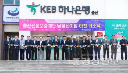 울산신보재단 남울산지점, 시청앞 하나은행 건물로 이전