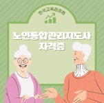 한국교육검정원, 노인돌봄 생활지원사 자격증 온라인 무료제공
