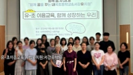 서강유치원, 거제 내곡초등학교 유초 이음학기 설명회 개최