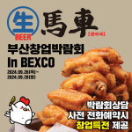술집 창업 브랜드 생마차 BEXCO 부산창업박람회 참가